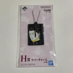 呪術廻戦 懐玉・玉折 一番くじ 夏油傑 H賞 ラバーチャーム