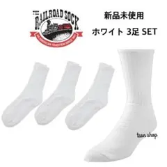 【レイルロードソックス】新品未使用 クルーソックス 無地 米国製 白 3足のサムネイル