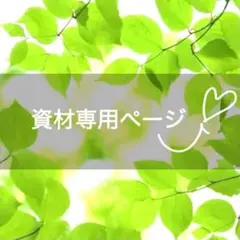 【資材専用ページ】