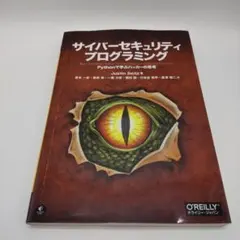 サイバーセキュリティプログラミング Pythonで学ぶハッカーの思考