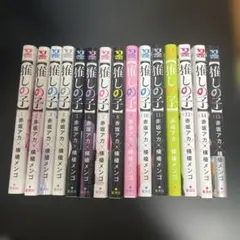 推しの子 1巻〜15巻