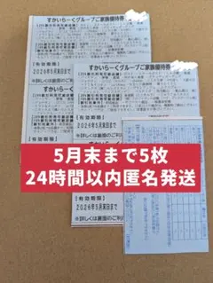 すかいらーくグループご家族優待券25%・5月末まで 5枚