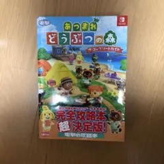 あつまれ どうぶつの森 ザ・コンプリートガイド