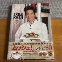 EXILE KEIJI 『ムッシュ！』レシピ50