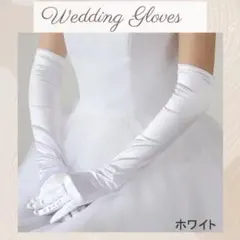 ウエディング グローブ ロング　サテン 52cm ブライダル 結婚式 披露宴