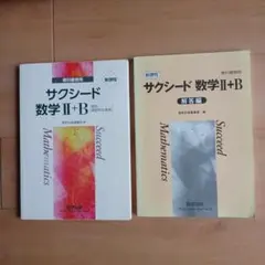 サクシード 数学 II+B 教科書・解答編セット