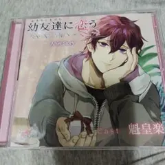 幼友達に恋う After Story