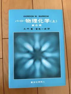 2025年最新】物理化学 (上)の人気アイテム - メルカリ