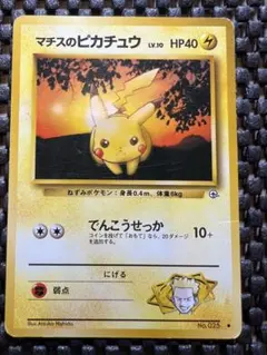 ポケモンカード 旧裏 マチスのピカチュウLV.10 ● リーダーズスタジアム