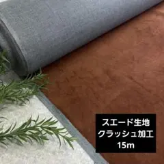スエード 15m クラッシュ加工 ブラウン 生地 布地 まとめ売り/215