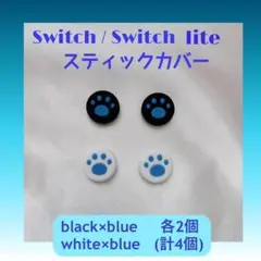 スティックカバー  黒×青・白× 青　各2個(計4個)