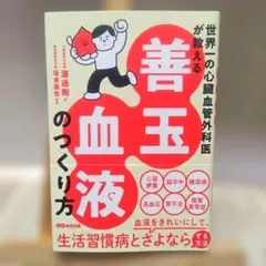 世界一の心臓血管外科医が教える 善玉血液のつくり方