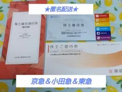 （値下げ）京急　小田急　東急　株主優待 冊子セット