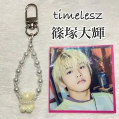 timelesz ステッカー＆チャーム 篠塚大輝