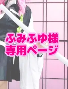 ふみふゆ様専用武器