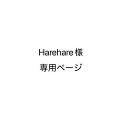 Harehare様専用ページ