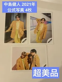 中島健人 2021年 公式写真 4枚