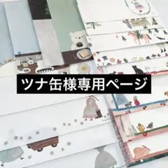 ツナ缶様 専用ページ