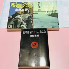 東野圭吾 3冊セット まとめ売り