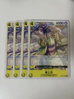 最安値　ワンピース カードゲーム 菊之丞 4枚セット　Ｒ(ノーマル)