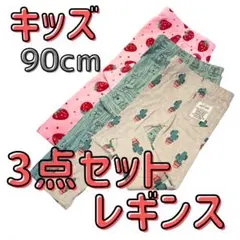 [新品タグ付き］90cmキッズ レギンス 3点セット ストレッチ ポケット付き