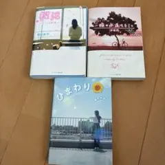 桜源・一瞬の永遠・ひまわり 3冊セット