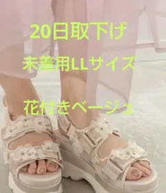 20日取下げラストチャンス　未着用LL　RANDA フラワー付サンダル薄ベージュのサムネイル