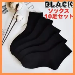 ソックス 靴下 ビジネス レディース ブラック シンプル 無地 普段着 10足組