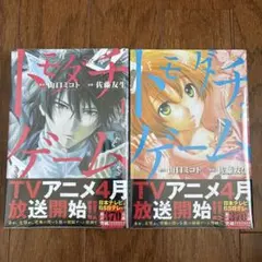 2026年最新】トモダチゲーム マンガ 初版の人気アイテム - メルカリ