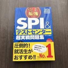 史上最強SPI&テストセンター超実戦問題集. 2026最新版