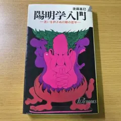2025年最新】陽明学の人気アイテム - メルカリ