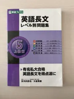 英語長文レベル別問題集 5 上級編