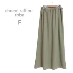 ショコラフィネローブ　ロングスカート　フレア　ウエストゴム　裏地付き　緑　F