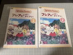 フレアのハッピーダイアリー DVD 全巻セット　レンタルアップ品
