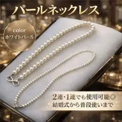 高級感 パールネックレス 2連／1連対応 結婚式 卒業式 入学式