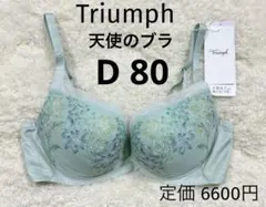 D80 トリンプ 天使のブラ ノンワイヤー　ブラジャー 魔法のハリ感　グリーン