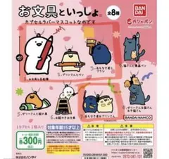 ✨値下げ✨ お文具といっしょ 7個セット カプセルラバーマスコット キーホルダー