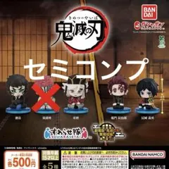 鬼滅の刃 すわらせ隊 　劇場版　無限城編　第一章　セミコンプ　ガチャ