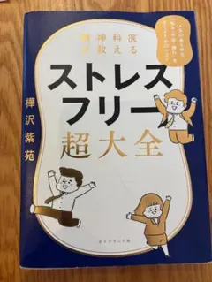 精神科医が教える ストレスフリー超大全　樺沢紫苑　ダイヤモンド社