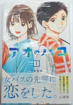 アオのハコ 1巻初版帯付き - メルカリ