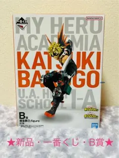 【★新品★】爆轟勝己　かっちゃん　フィギュア　僕のヒーローアカデミア　一番くじ