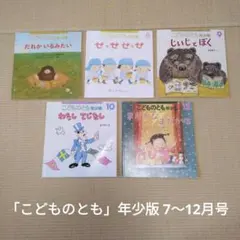 「こどものとも」年少版7～12月号（11月なし）（5冊セット）絵本