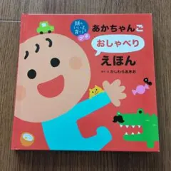 頭のいい子を育てる　プチ　あかちゃんごおしゃべりえほん