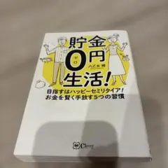 돼지 저금 0엔 생활! 목표로 하는 행복 세미 타이어!