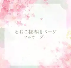 《とおこ様専用ページ》ネイルチップ　フルオーダー