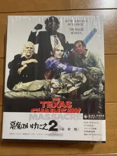 悪魔のいけにえ2 最終盤　Blu-ray