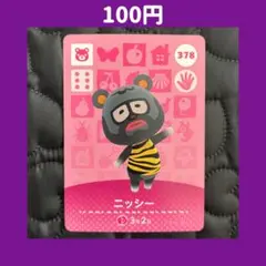 ★ニッシー どうぶつの森 あつ森 amiibo アミーボ カード