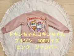ドキンちゃんコキンちゃん ジップアップジャケット 100cm