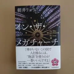 イン・ザ・メガチャーチ