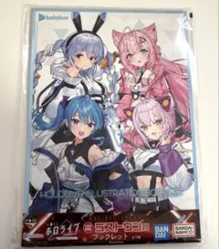 一番くじホロライブラストワン賞【ブックレット】新品未開封品